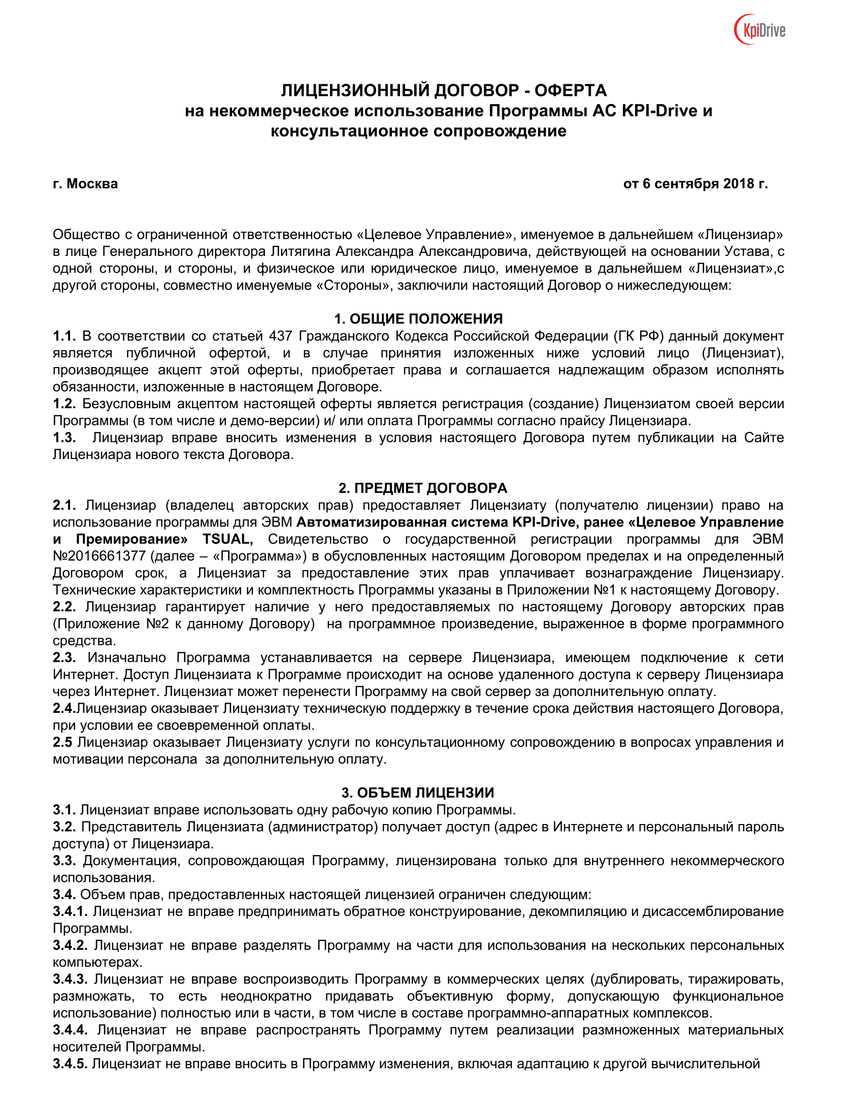 Договора оферты налоги. Лицензионный договор оферта что это. Приложение к договору оферты. Лицензионное соглашение оферта образец. Лицензионное соглашение на программное обеспечение.